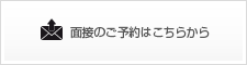 面接の予約はこちらから