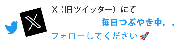 ツイッターXで毎日つぶやき中