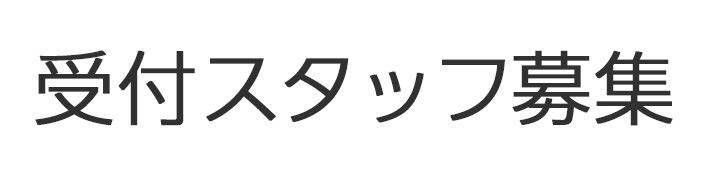 受付スタッフ募集