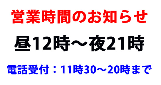 営業時間のお知らせ