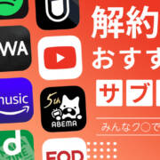 サブスク