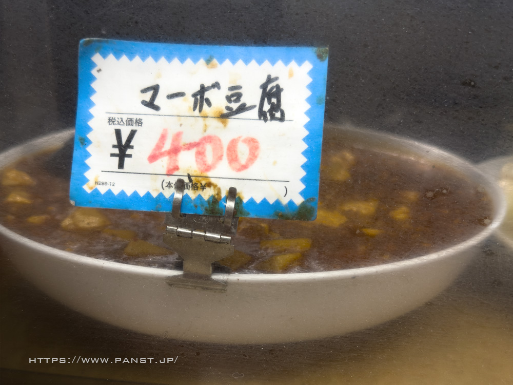 麻婆豆腐アップ